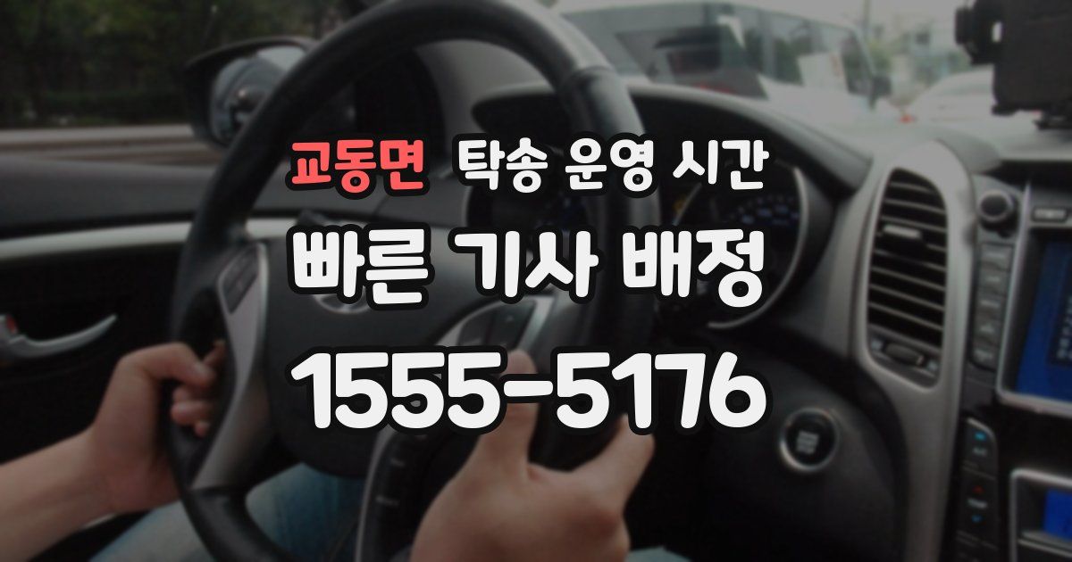 교동면 탁송 운영 시간