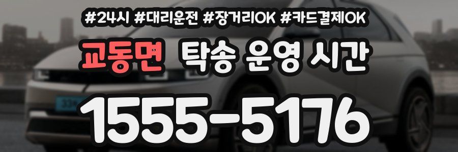 교동면 탁송 운영 시간