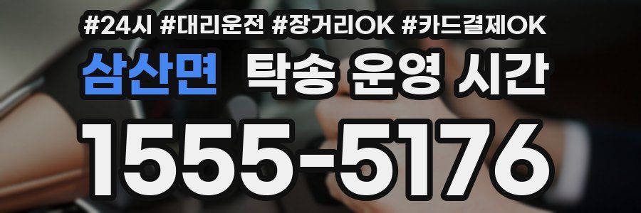 삼산면 탁송 운영 시간