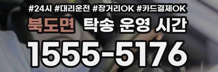 북도면 탁송 운영 시간