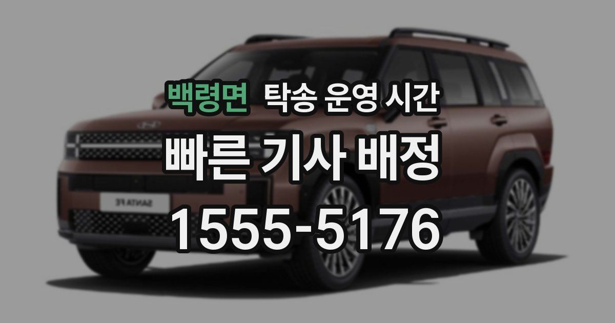 백령면 탁송 운영 시간