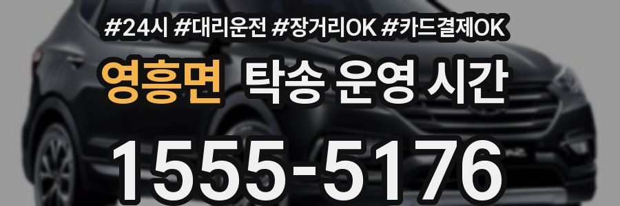 영흥면 탁송 운영 시간