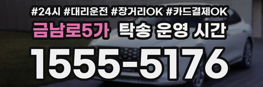 금남로5가 탁송 운영 시간