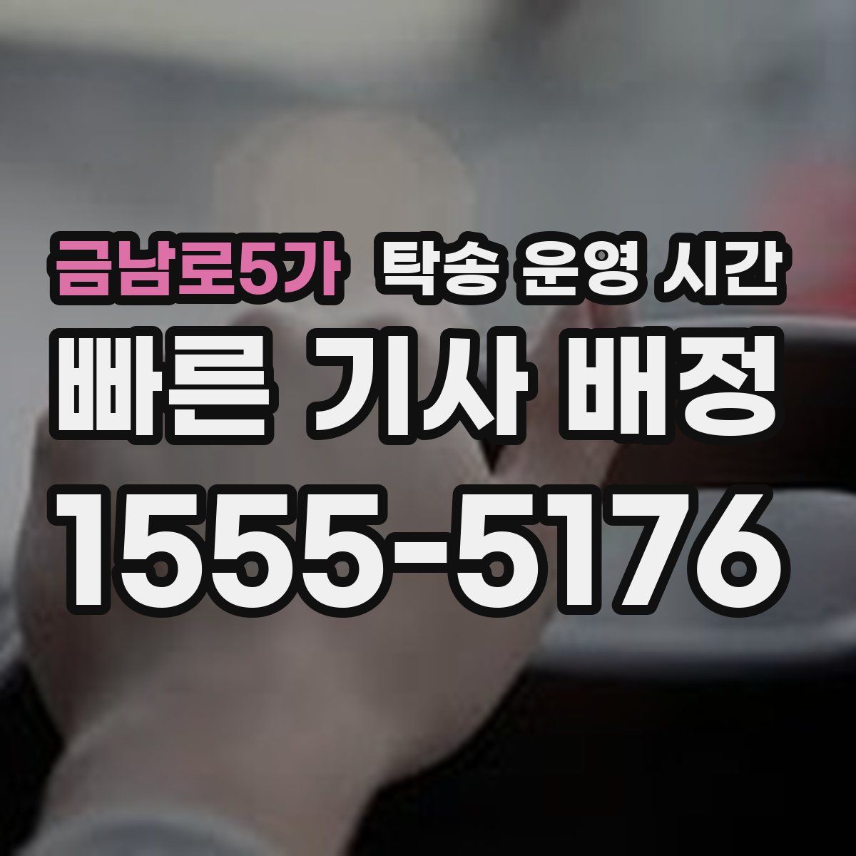 금남로5가 탁송 운영 시간