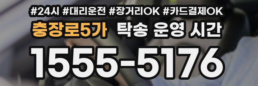 충장로5가 탁송 운영 시간