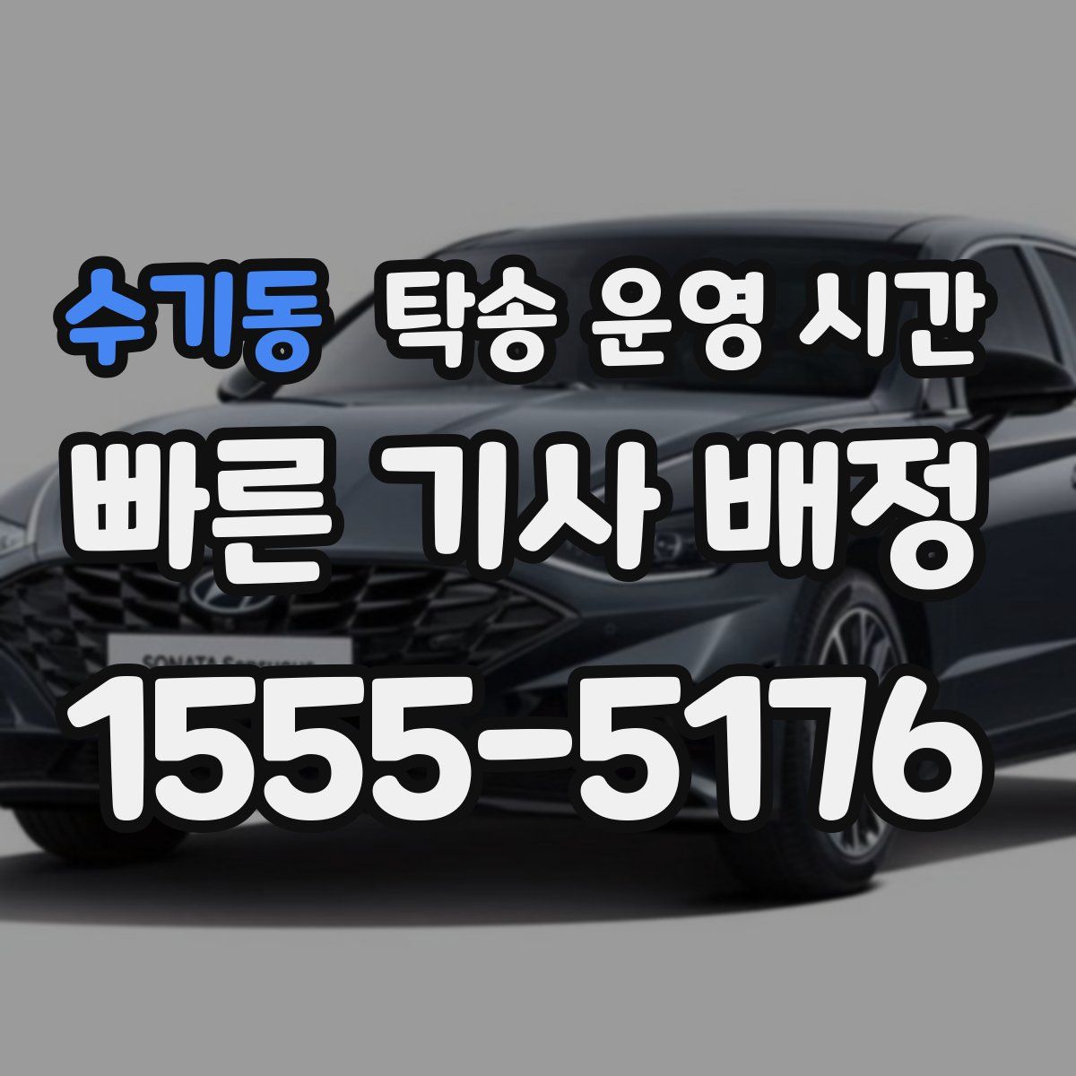 수기동 탁송 운영 시간