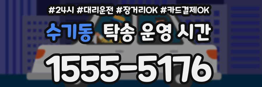 수기동 탁송 운영 시간
