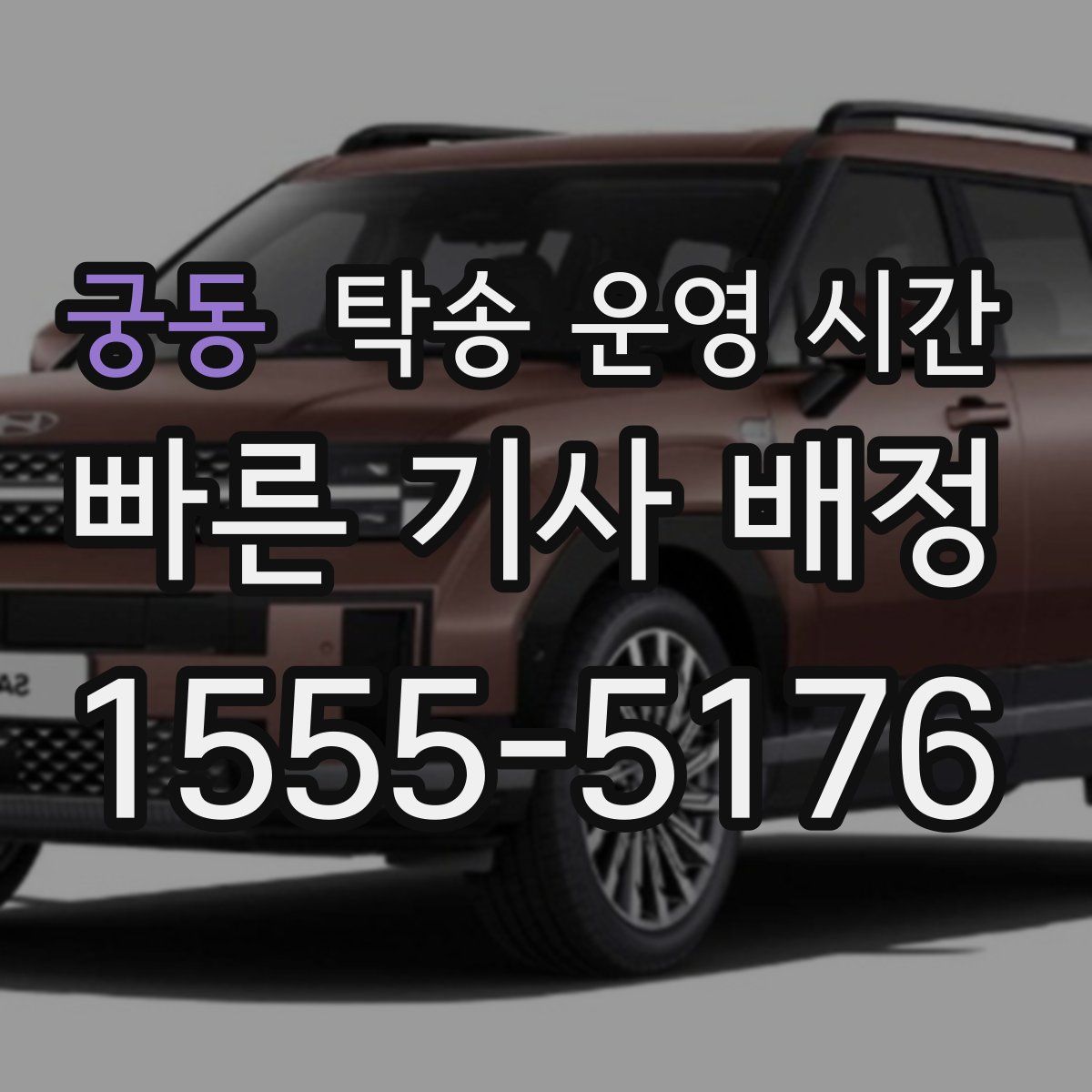 궁동 탁송 운영 시간