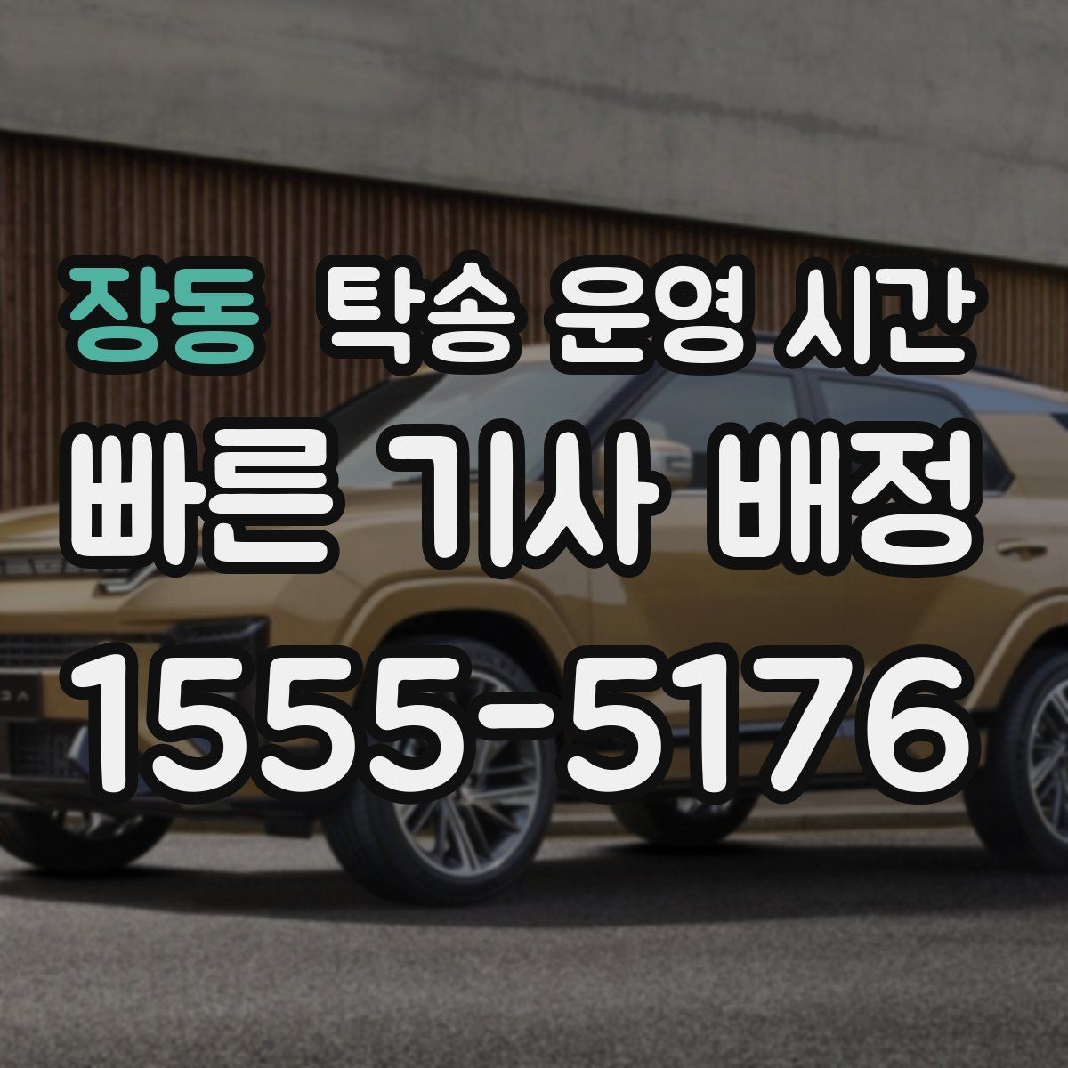 장동 탁송 운영 시간 운행 제한이 생기는 구간 살펴보기