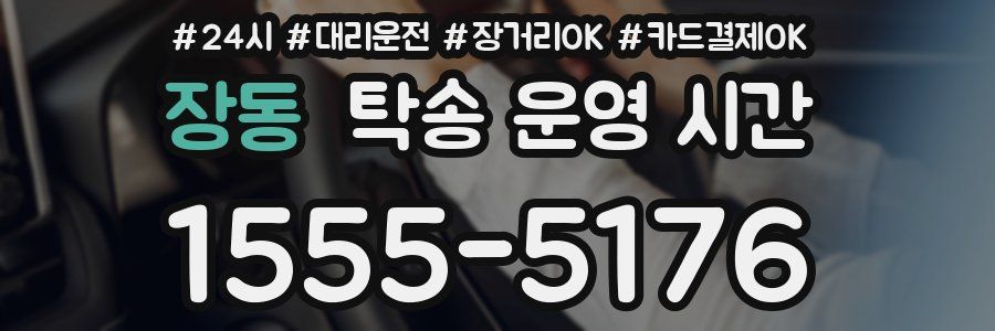 장동 탁송 운영 시간