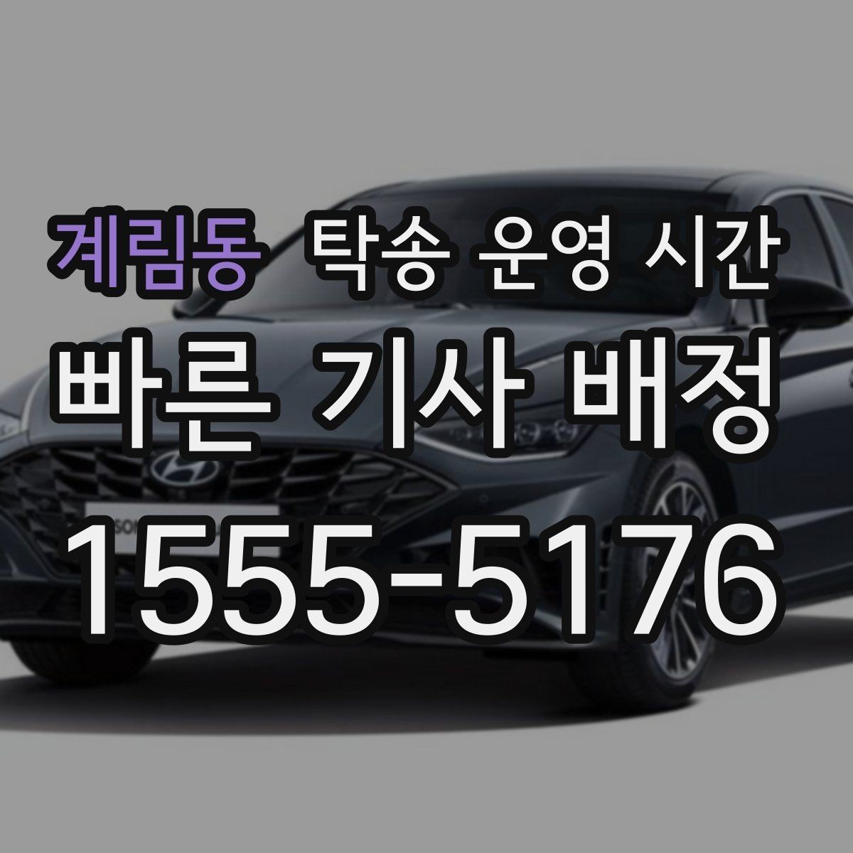 계림동 탁송 운영 시간 상담 가능한 연락 시간과 접수 시간 구분