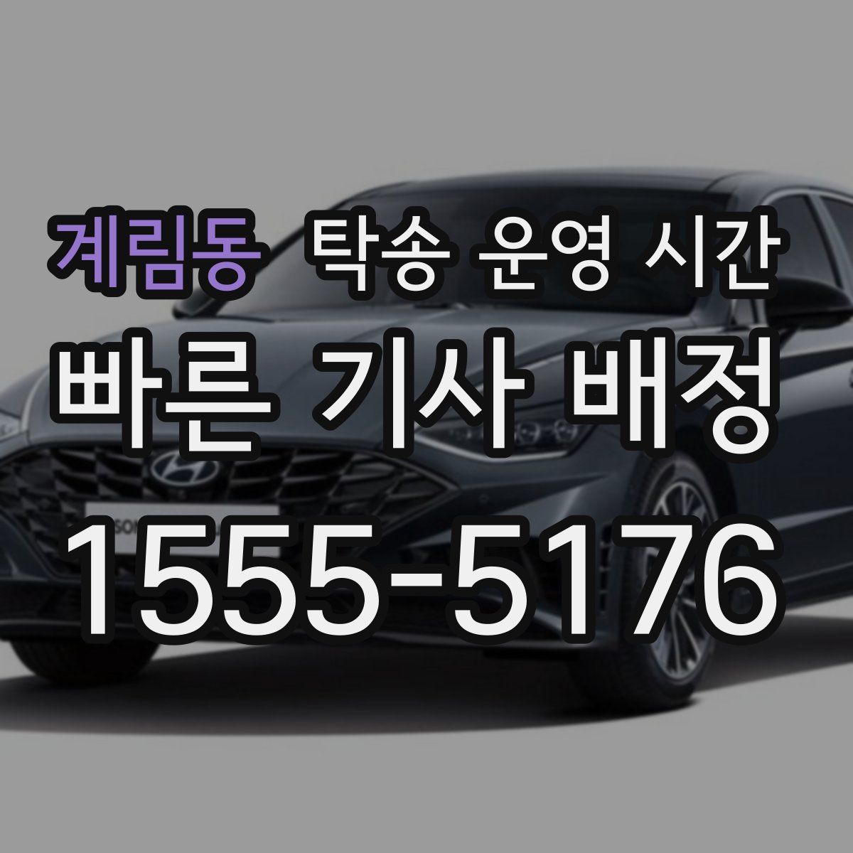 계림동 탁송 운영 시간