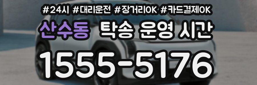 산수동 탁송 운영 시간