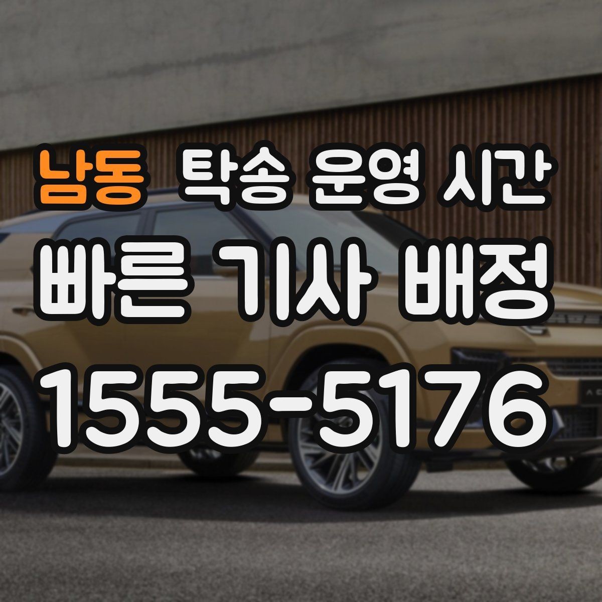 남동 탁송 운영 시간 픽업 접수와 실제 출발 시각 차이