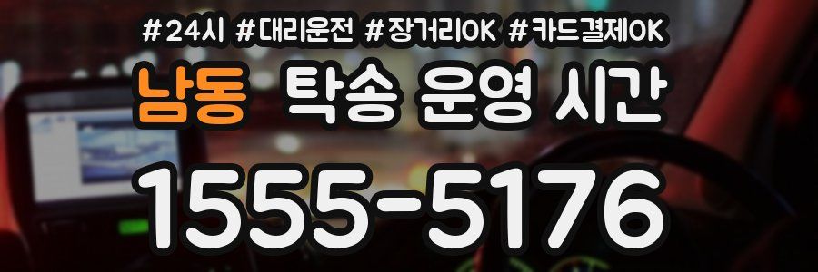 남동 탁송 운영 시간