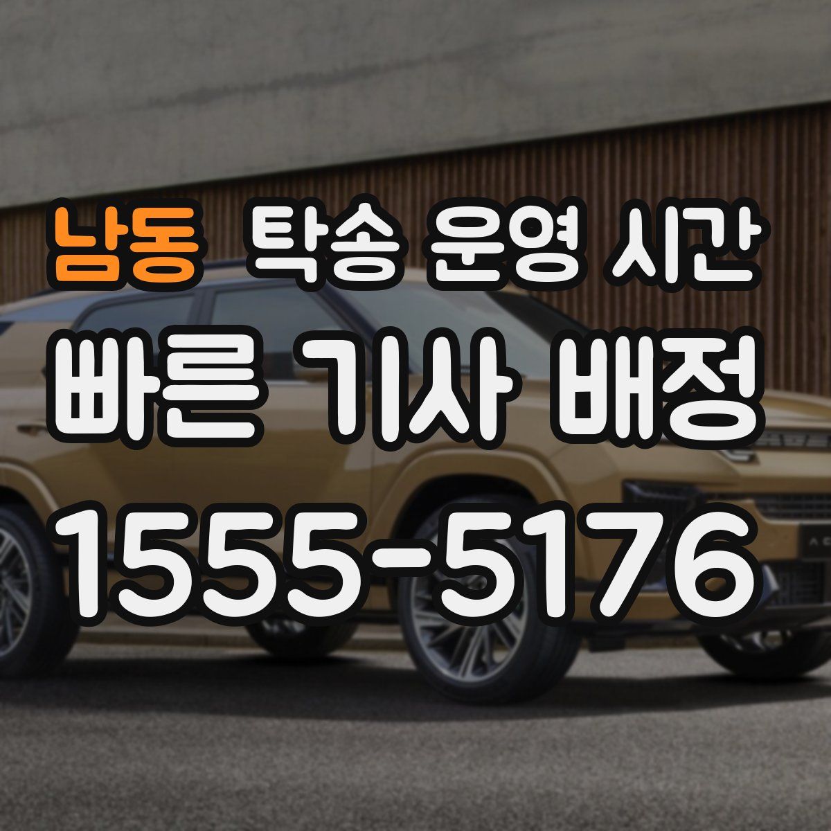 남동 탁송 운영 시간