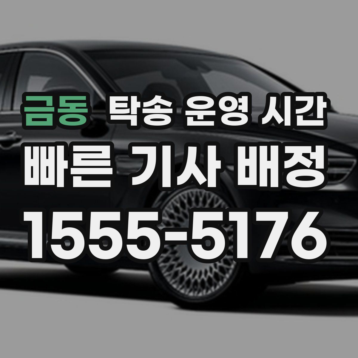 금동 탁송 운영 시간