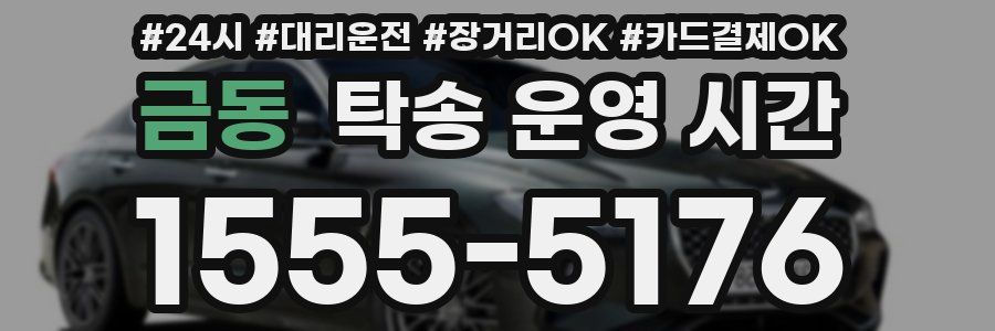 금동 탁송 운영 시간