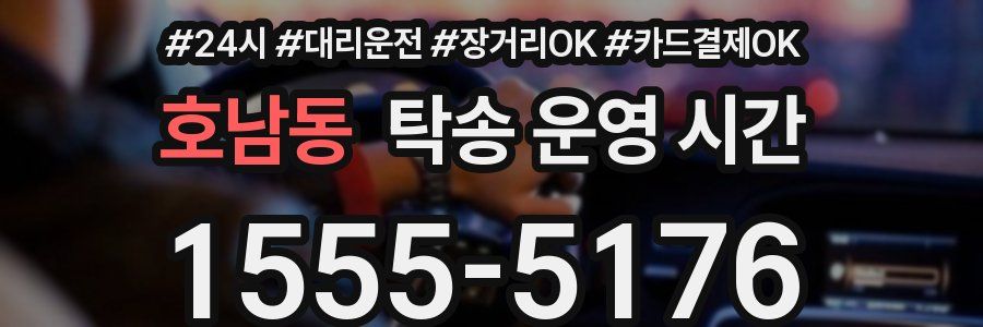 호남동 탁송 운영 시간