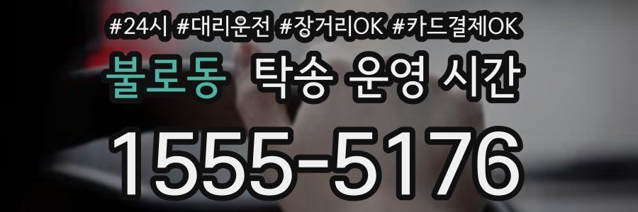 불로동 탁송 운영 시간
