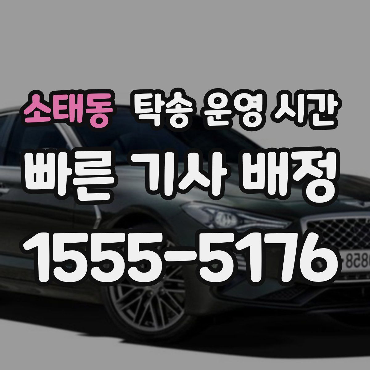 소태동 탁송 운영 시간