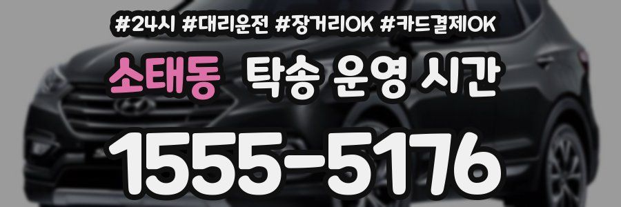 소태동 탁송 운영 시간