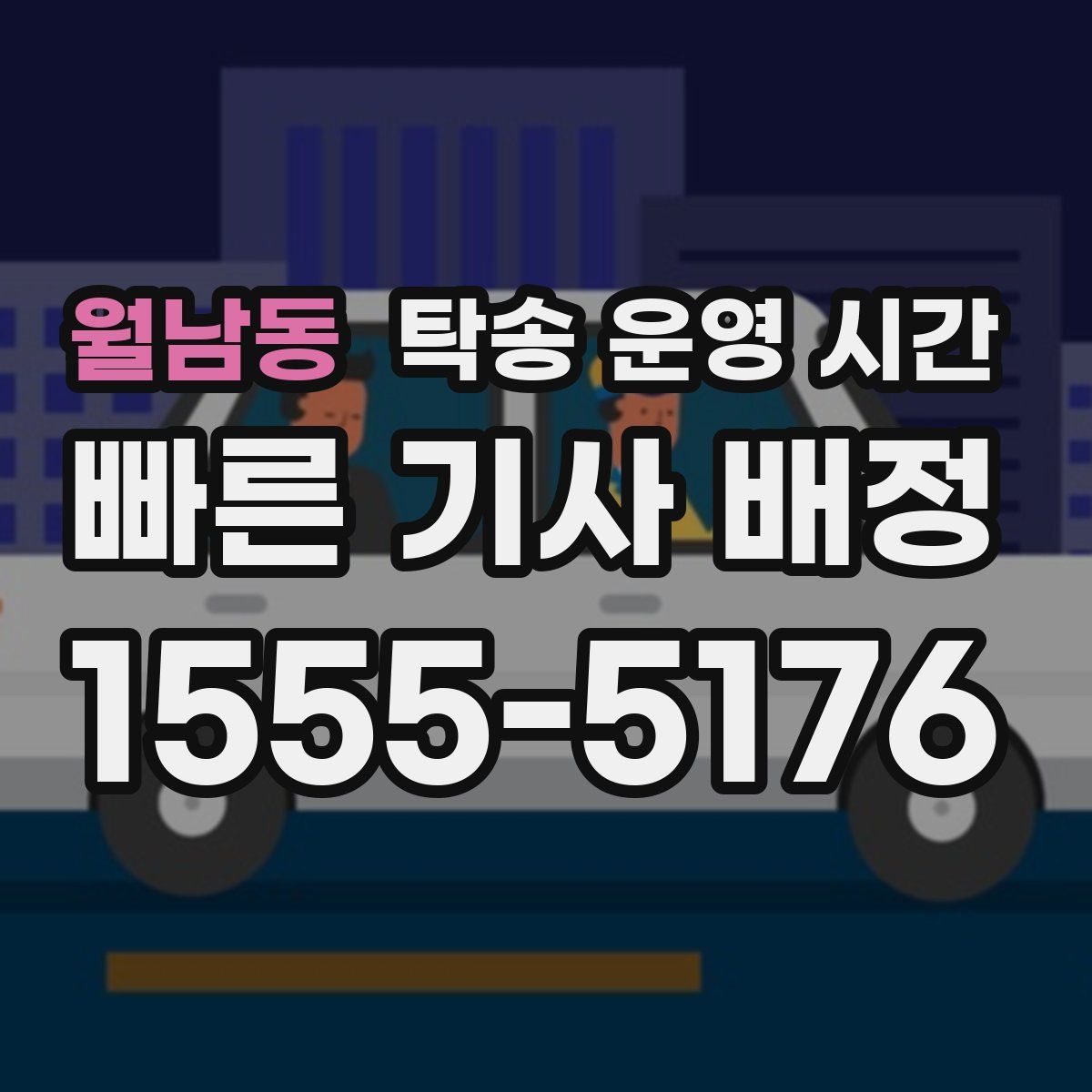 월남동 탁송 운영 시간