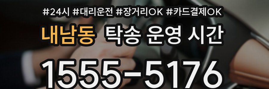 내남동 탁송 운영 시간