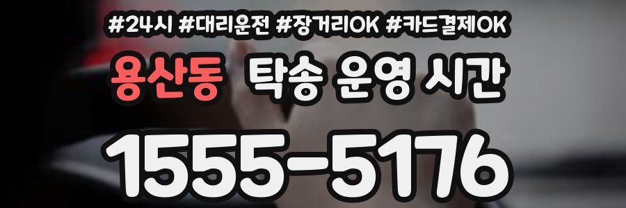 용산동 탁송 운영 시간