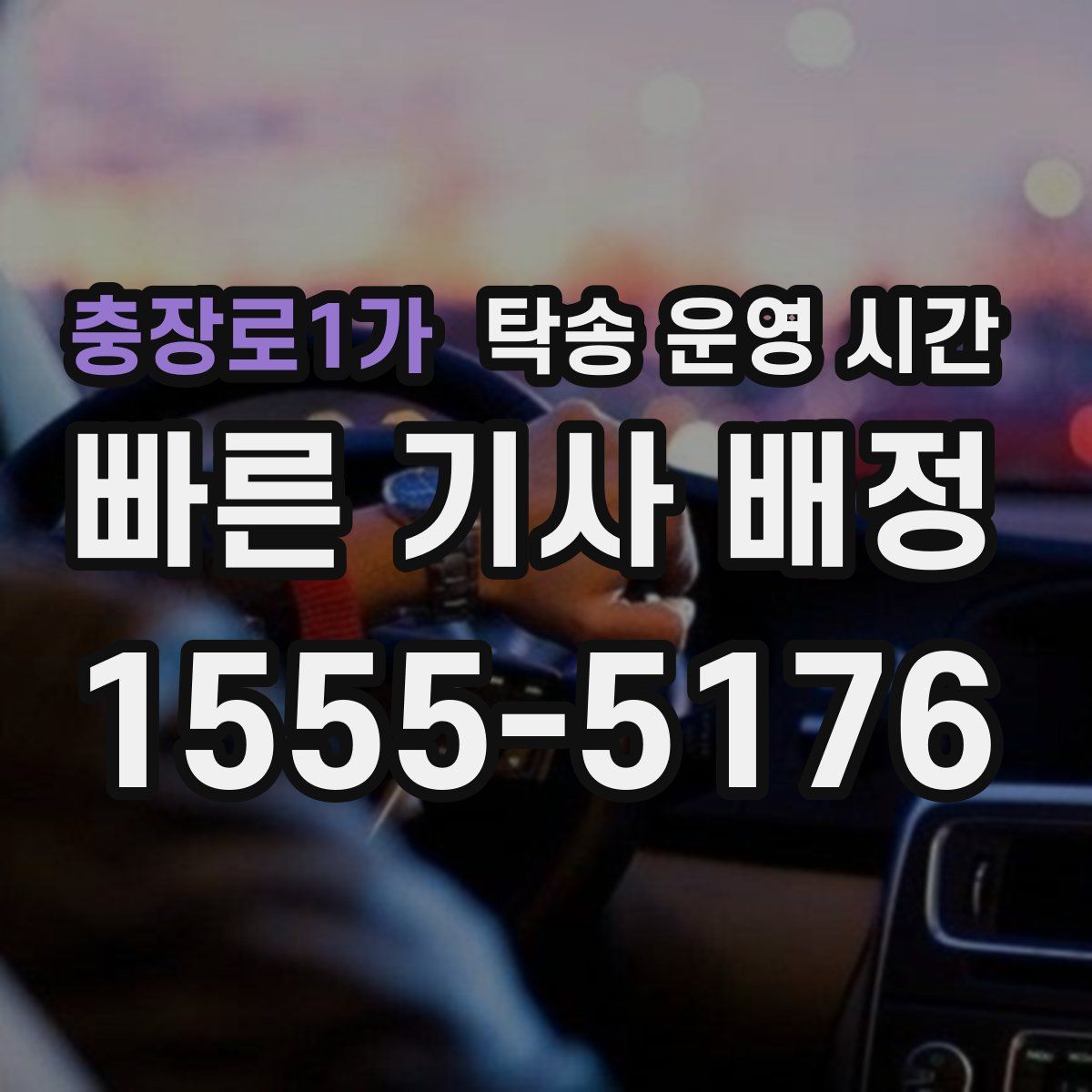 충장로1가 탁송 운영 시간