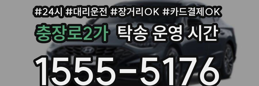 충장로2가 탁송 운영 시간