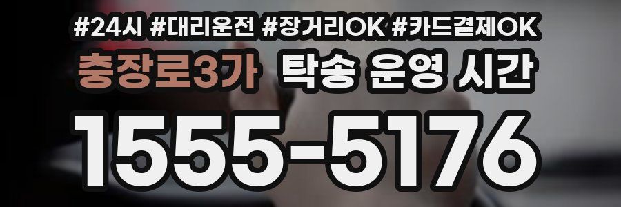 충장로3가 탁송 운영 시간