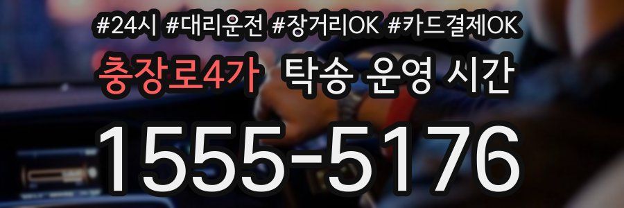 충장로4가 탁송 운영 시간