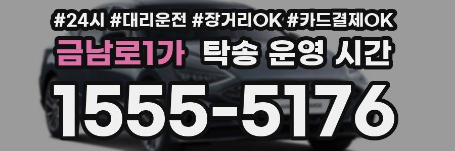 금남로1가 탁송 운영 시간