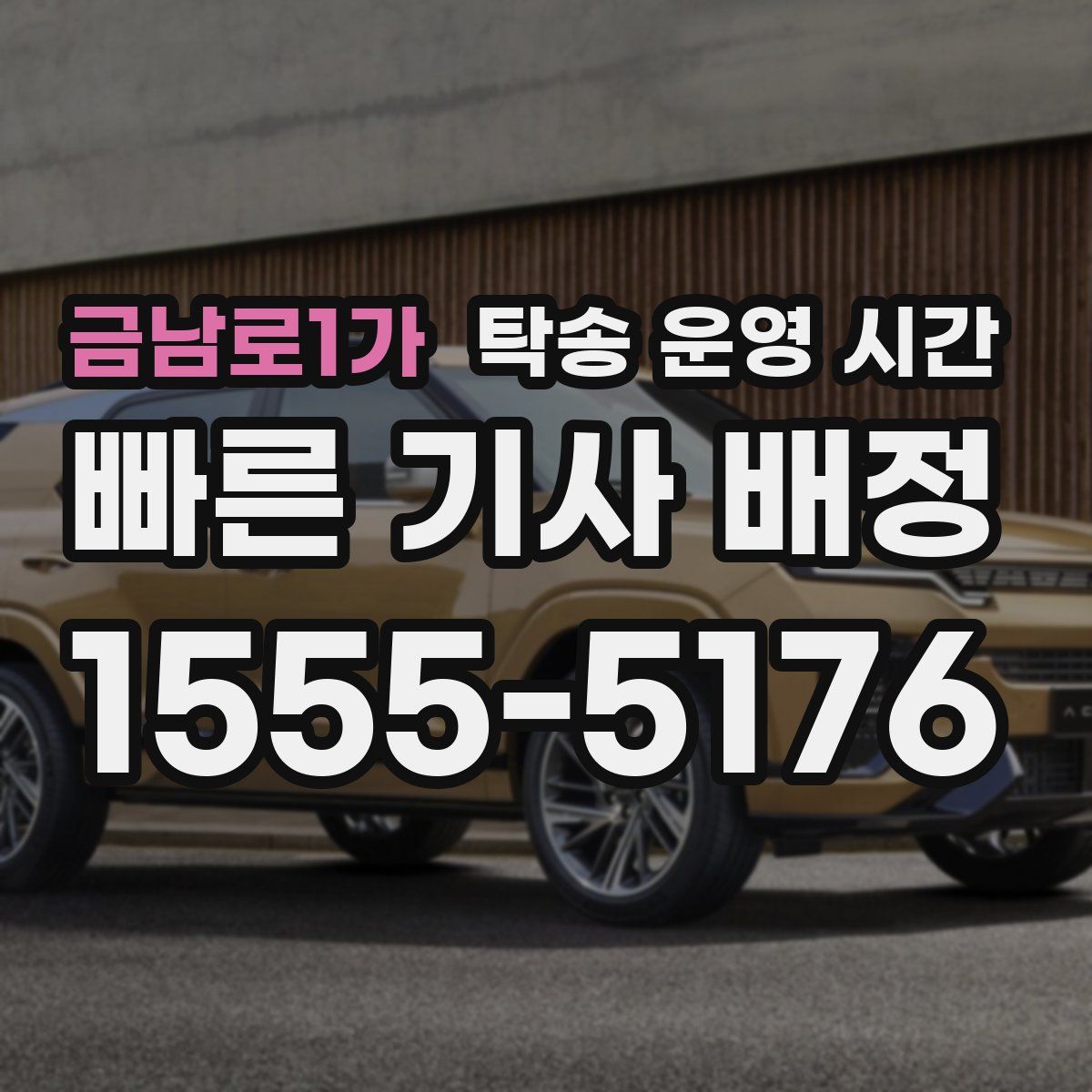 금남로1가 탁송 운영 시간