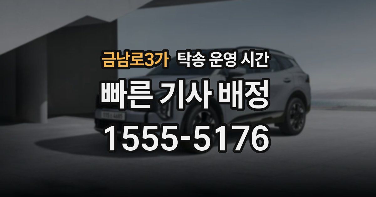 금남로3가 탁송 운영 시간