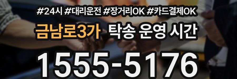 금남로3가 탁송 운영 시간