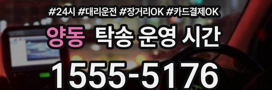 양동 탁송 운영 시간