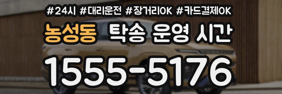 농성동 탁송 운영 시간