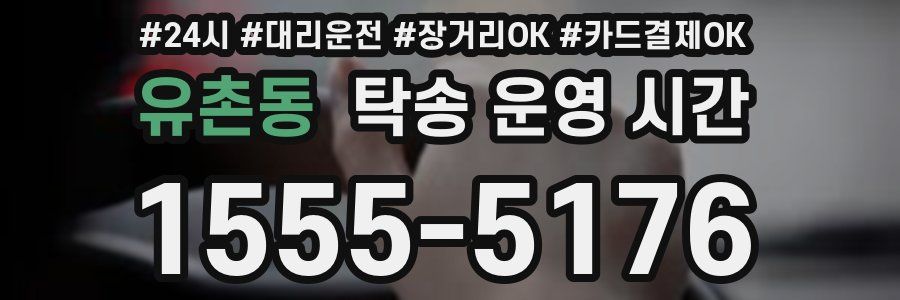 유촌동 탁송 운영 시간