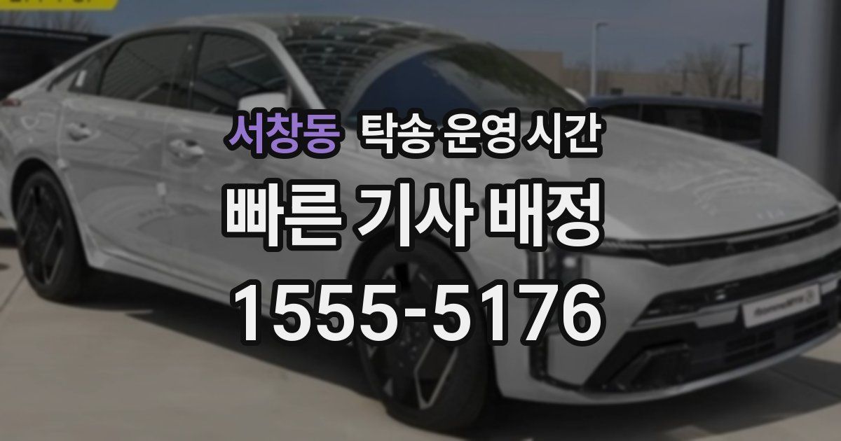 서창동 탁송 운영 시간