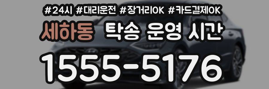 세하동 탁송 운영 시간