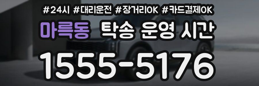 마륵동 탁송 운영 시간