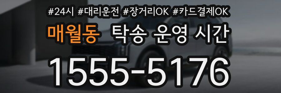 매월동 탁송 운영 시간