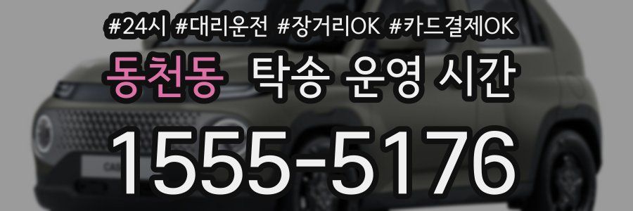 동천동 탁송 운영 시간