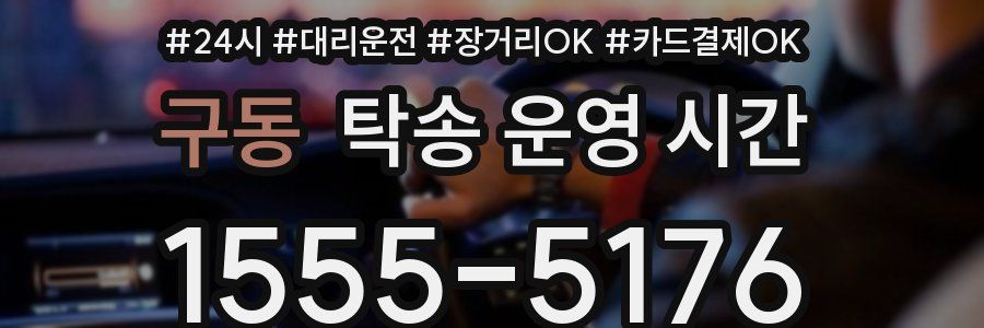구동 탁송 운영 시간
