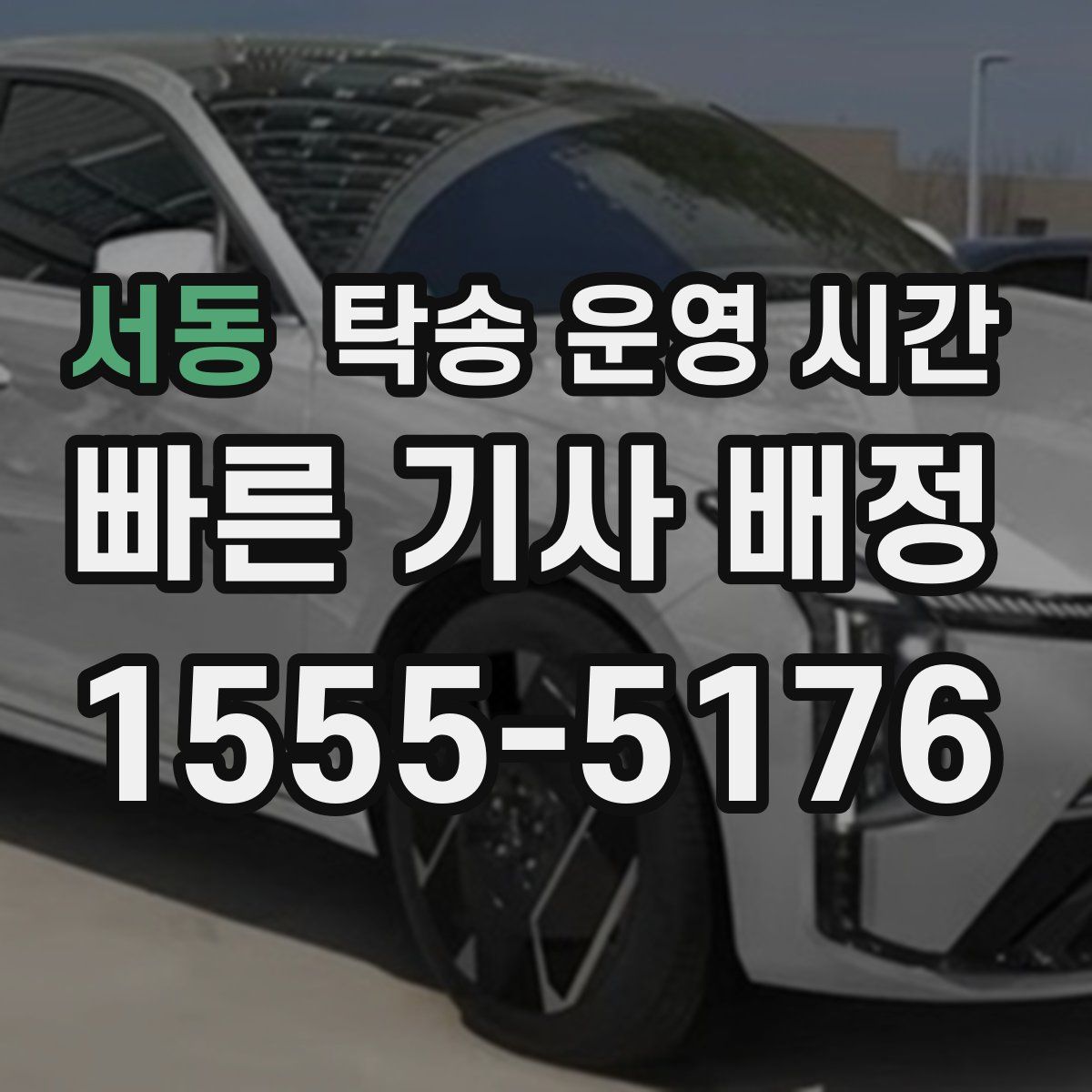 서동 탁송 운영 시간