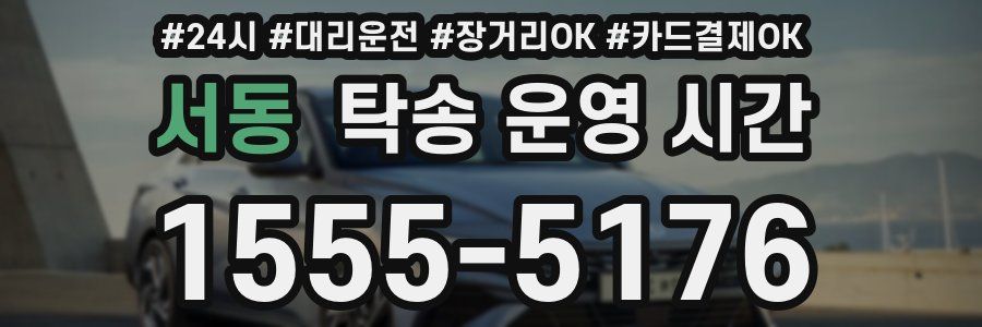 서동 탁송 운영 시간