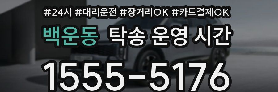 백운동 탁송 운영 시간