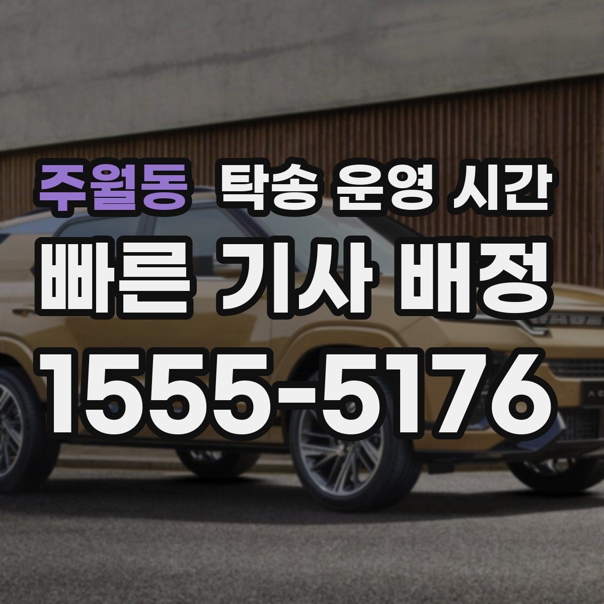주월동 탁송 운영 시간 당일 예약 가능 여부를 판단하는 기준